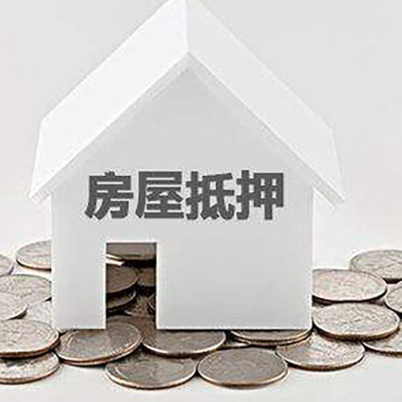 张掖房子抵押贷款流程|张掖房屋抵押贷款