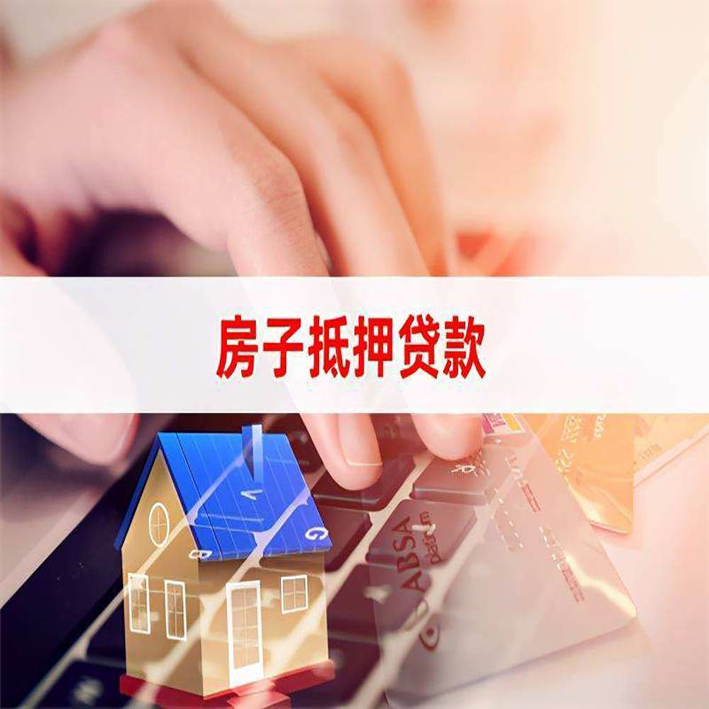 张掖房子抵押贷款条件|张掖房产抵押贷款流程