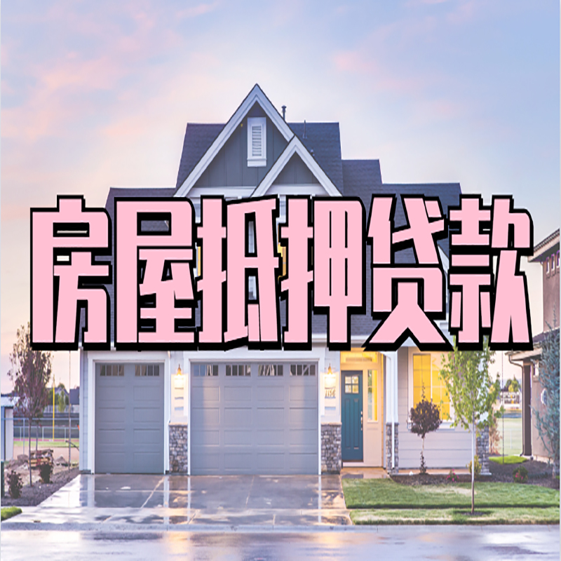 张掖房子抵押贷款办理流程及额度