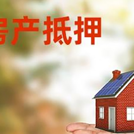 张掖房产抵押贷款和房屋典当有什么区别?