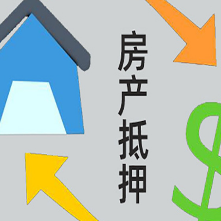 张掖房屋抵押贷款可以贷多少钱?