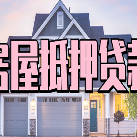 张掖房产二次抵押贷款还不上？全流程实操指南帮你保住房子